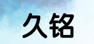 久銘品牌logo