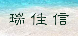 瑞佳信品牌logo