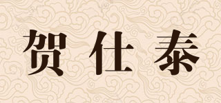 賀仕泰品牌logo