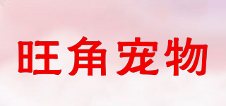 旺角寵物品牌logo