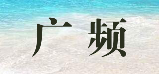 廣頻品牌logo