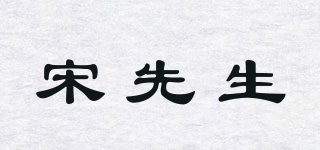 宋先生品牌logo