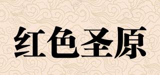 紅色圣原品牌logo