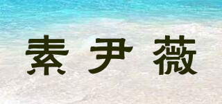 SYIGW/素尹薇品牌logo