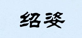 紹姿品牌logo
