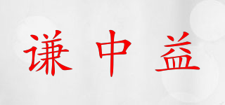 謙中益品牌logo