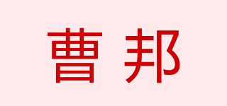 曹邦品牌logo