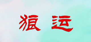 狼運品牌logo