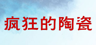 瘋狂的陶瓷品牌logo