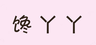饞丫丫品牌logo