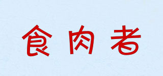 食肉者品牌logo