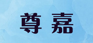 尊嘉品牌logo