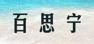 百思寧品牌logo