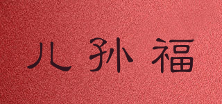 兒孫福品牌logo