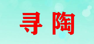 尋陶品牌logo