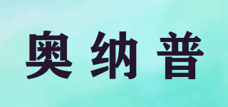 奧納普品牌logo