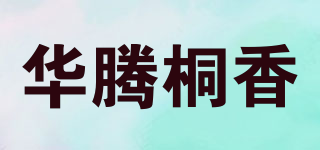 華騰桐香品牌logo