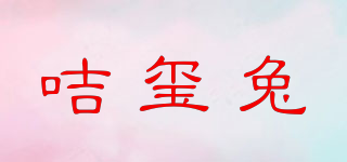 咭璽兔品牌logo