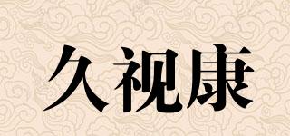 久視康品牌logo