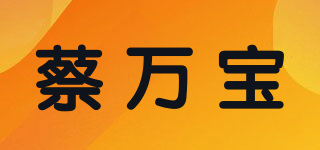 蔡萬寶品牌logo