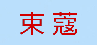 束蔻品牌logo