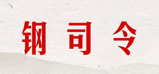 鋼司令品牌logo
