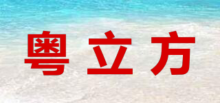 粵立方品牌logo