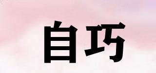 自巧品牌logo
