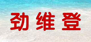 勁維登品牌logo