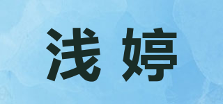 淺婷品牌logo