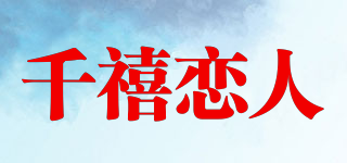 千禧戀人品牌logo
