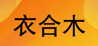 衣合木品牌logo