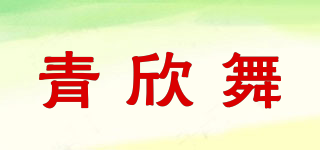 青欣舞品牌logo