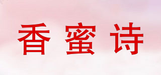 香蜜詩品牌logo