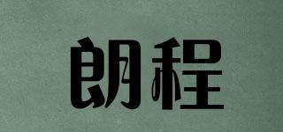 朗程品牌logo