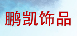 pengkaijewelry/鵬凱飾品品牌logo