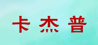 CAJEPPUR/卡杰普品牌logo
