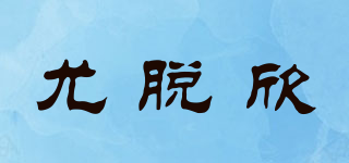 WARTOSIN/尤脫欣品牌logo