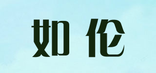 如倫品牌logo