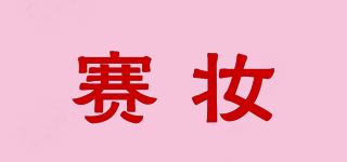 賽妝品牌logo