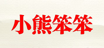 小熊笨笨品牌logo