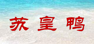 蘇皇鴨品牌logo