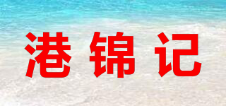 港錦記品牌logo