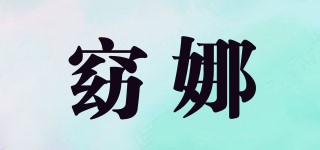 窈娜品牌logo