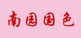 南園國色品牌logo