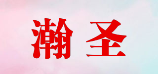 瀚圣品牌logo