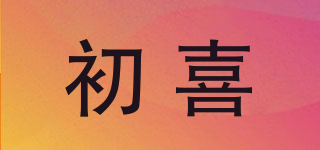 初喜品牌logo