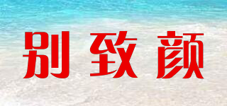 別致顏品牌logo