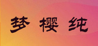夢櫻純品牌logo