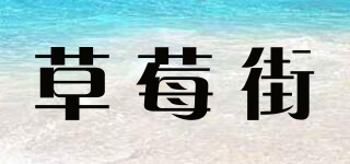 berrystreet/草莓街品牌logo
